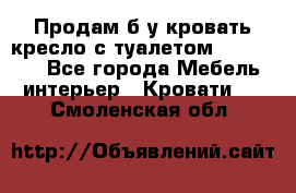 Продам б/у кровать-кресло с туалетом (DB-11A). - Все города Мебель, интерьер » Кровати   . Смоленская обл.